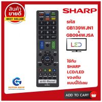 รีโมท SHARP (ชาร์ป) รหัส GB139WJN1  ใช้ได้กับทีวี SHARP จอ LCD/LED (ที่ไม่เป็น SMART TV) ทุกรุ่น ได้เลย 100 % ?สินค้าพร้อมส่ง?