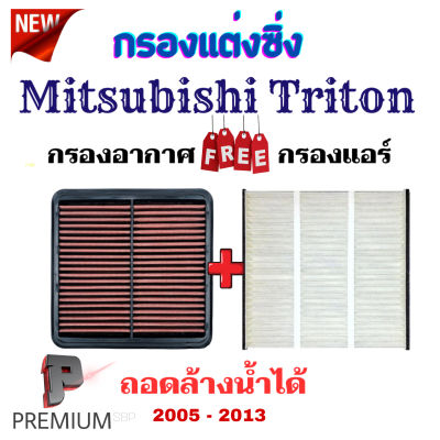 กรองแต่งซิ่ง ฟรี กรองแอร์ มิตซูบิชิ ไททัน ปี 2005 - 2013 ถอดล้างน้ำได้