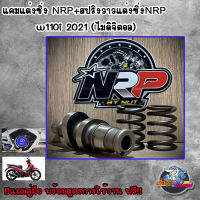 แคมแต่งซิ่ง NRP+สปริงวาวแต่งซิ่งNRP  w110i 2021 (ไมดิจิตอล) !!แถมคู่มือ พร้อมสูตรการใช้งาน ฟรี!! #เลือกสเปคด้านใน