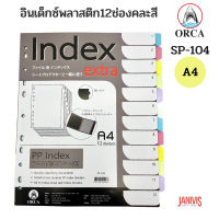 ORCA ดัชนีพลาสติกคั่นเอกสาร 12 ช่อง SP-104 (ใช้งานร่วมกับแฟ้มได้ทุกชนิด)