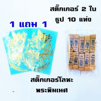 สติ๊กเกอร์พระพิฆเนศ 1แถม1 ติดโทรศัพท์ แถมธูปเลข 10 แท่ง (โลหะ)