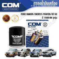 กรองน้ำมันเครื่อง กรองดักน้ำ FORD RANGER, EVEREST,  MAZDA BT50, FIGHTER , ไส้กรอง COM