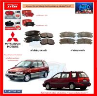 ผ้าเบรค TRW MITSUBISHI SPACE WAGON 1.8L, 2.0L GLXi ปี 91-97 (โปรส่งฟรี)