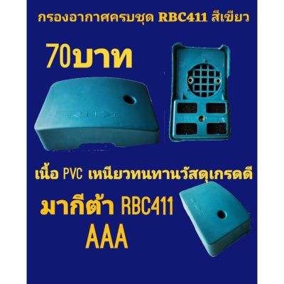 ( โปรสุดคุ้ม... ) หม้อกรองอากาศเครื่องตัดหญ้า Makita rbc411 สีเขียว ราคาถูกสุด เครื่อง ตัด หญ้า ไฟฟ้า เครื่อง ตัด หญ้า ไร้ สาย รถ ตัด หญ้า สายสะพาย เครื่อง ตัด หญ้า