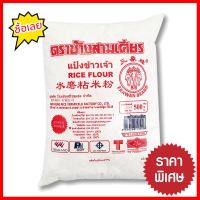 Free Shipping ช้างสามเศียร แป้งข้าวเจ้า 500 กรัม