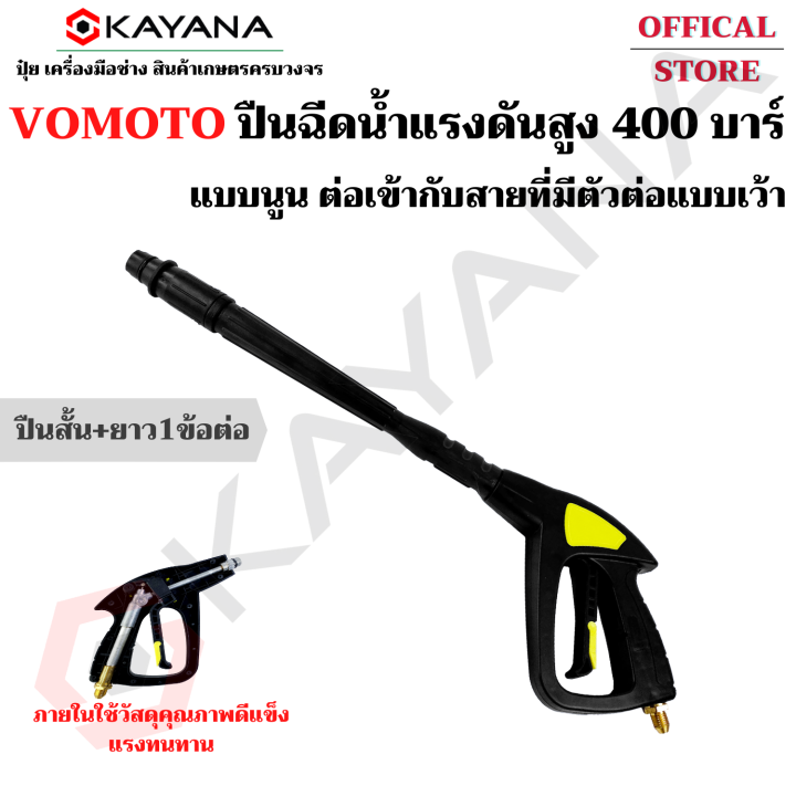 vomoto-ของแท้-ปืนฉีดน้ำแรงดันสูง-ปืนสั้น-แบบนูนต่อเข้ากับสายที่มีตัวต่อแบบเว้า-ทนได้แรงได้กว่า-400-บาร์