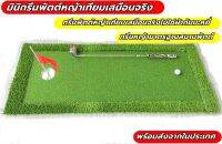 AMZ พรมซ้อมพัตต์ 40cm ยาว 2.5-3 เมตร มินิกรีนพัตต์ MIni Putting MAT พรมซ้อมพัตต์ขนาดพกพา ม้วนเก็บได้ ???ฟรีแผ่นหญ้ายืนพัตต์