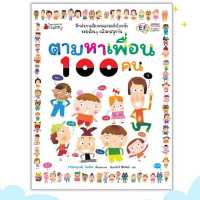 ตามหาเพื่อน 100 คน