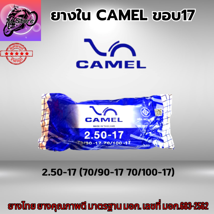 ยางในรถมอเตอร์ไซค์-camel-ยางใน-camel-ยางในขอบ17-มีให้เลือกหลายเบอร์-1-75-1-85-2-00-2-25-2-50-2-75