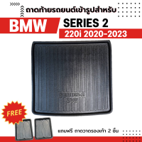 ถาดท้ายรถยนต์ BMW Series 2 220i M Sport 2021 ถาดท้าย SERIES2