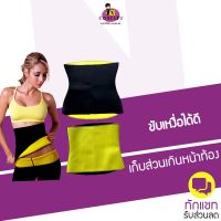 เข็มขัดเรียกเหงื่อ สายรัดหน้าท้อง Hot Shapers เข็มขัดลดหนัาท้อง เก็บส่วนเกิน