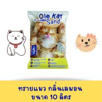 Ole Kat Sand  ทรายแมวถ่านหินธรรมชาติ กลิ่นเลม่อน 10 ลิตร