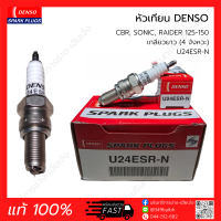 หัวเทียน DENSO 4จังหวะ เกลียวยาว U24ESR-N  (แท้ 100%) CBR, SONIC, RAIDER 125-150