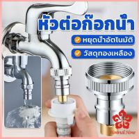 หัวแปลงก๊อกน้ำ หัวต่อก๊อกน้ำ หัวแปลงก๊อกเครื่องซักผ้า หัวก๊อกสนาม Automatic water stop valve