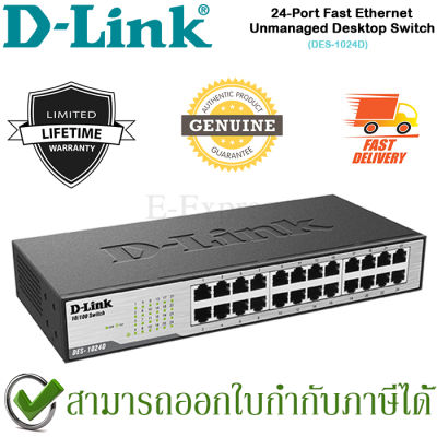 D-Link DES-1024D 24-Port Fast Ethernet Desktop/Rackmount Switch in Metal Casing ของแท้ ประกันศูนย์ไทย Limited Lifetime Warranty