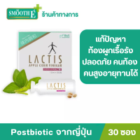 Lactis Apple Cider Vinegar 30s- อาหารเสริมบำรุงร่างกายจากญี่ปุ่น แก้ท้องผูก ระบบขับถ่ายดีขึ้น 30ซอง/กล่อง เลข อย. 10-3-05846-5-0004