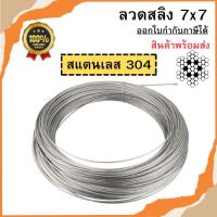 สลิงสแตนเลส ลวดสลิง สแตนเลส 304 เชือกถัก 7x7 ขนาด 1.5mm/2mm/2.5mm/3mm / 4 mm/5mm พร้อมส่ง