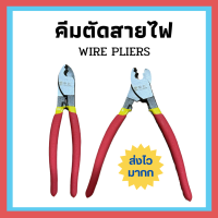 ส่งเร็วมากก !! คีมตัดสายเมนไฟฟ้า เคเบิลทองแดงและอลูมิเนียม 8 นิ้ว แข็งแรงทนทาน กรรไกรตัดสายทองแดง สายเคเบิ้ลไทร์