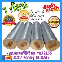 1 ก้อน แบตเตอรี่ลิเธียม LiFePO 4 รุ่น 32135 3.2 v ขนาดความจุ 15.5 Ah