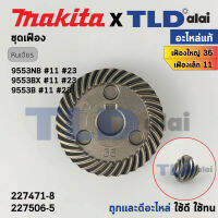 ชุดเฟือง (แท้) หินเจียร 4นิ้ว มากิต้า Makita รุ่น 9553B (227471-8, 227506-5 ) (อะไหล่แท้ 100%) จำหน่ายเป็นชุด/ไม่มีจำหน่ายแยก