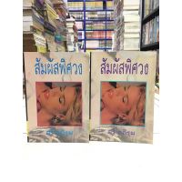 หนังสือนิยาย สัมผัสพิศวง 1-2