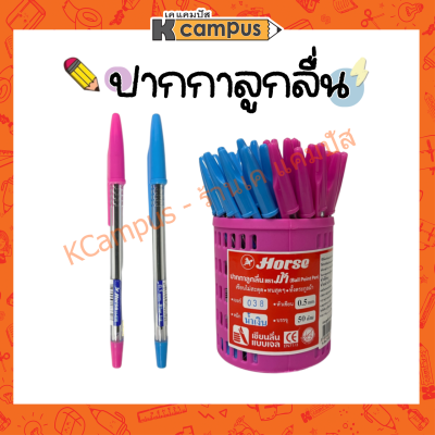 ปากกาลูกลื่น แบบปลอก ตราม้า H-038 SOFT TOUCH หมึกสีน้ำเงิน 0.5 (ราคา/ด้าม)