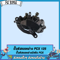 ปั้มดิสเบรคหน้า-ล่างปั้มดิสเบรค ปั๊มดิสเบรคล่าง PCX125 PCX150  ปั๊มดิสเบรคล่างนิชชิน PCX 2012-17  /  PCX150 2018-2021 PS Bike