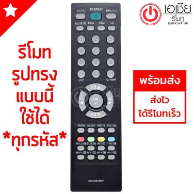 รีโมททีวี แอลจี LG (รีโมทรูปทรงนี้ ใช้ได้ทุกรุ่น) รุ่น MKJ37815707