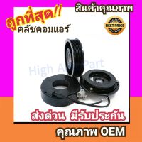 คลัชคอมแอร์ โตโยต้า อแวนซ่า12-20 หน้า คลัช คอมแอร์ ครัช หน้าครัช Clutch Toyota Avanza 2012 แอร์ แอร์รถยนต์ ชุดคลัช มูเล่ย์ พูเล่ย์