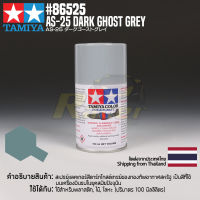 [สีสเปรย์แลคเกอร์] TAMIYA 86525 Lacquer Spray for Aircraft AS-25 Dark Ghost Grey (100ml) สีทามิย่าแท้ paint