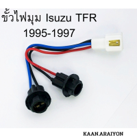 ขั้วไฟ ขั้วไฟมุม isuzu TFR 1995-1997 (1ชุด) จุ๊บ / ขั้ว / จุ๊บไฟ / ชุดขั้วไฟ / ชุดขั้ว 1ชุด