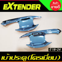 เบ้ารองมือเปิดประตู ถาดรองมือประตู สีโครเมี่ยม รุ่น2ประตู MG EXTENDER 2018- 2024 (A)