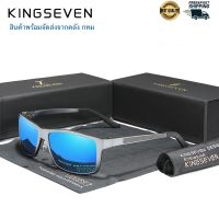 DRH แว่นกันแดด สินค้าพร้อมส่ง คลัง กทม KINGSEVEN รุ่น N7021   แว่นตากรองแสง แว่นตา Polarized  โพลาไรซ์ แว่นตาแฟชั่น  แว่นตากันแดด