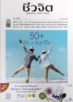 ชีวจิต ฉบับ580  เมษายน2566