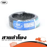 สายลำโพง SSF PA 2X1.5 (ม้วน 5 เมตร) ของแท้ ราคาถูก ส่งไว (ใบกำกับภาษีทักเเชทได้เลยค่ะ) ฮิปโป ออดิโอ Hippo Audio