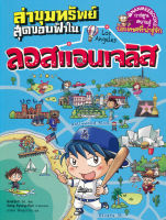 Bundanjai (หนังสือเด็ก) ล่าขุมทรัพย์สุดขอบฟ้าในลอสแอนเจลิส (ฉบับการ์ตูน)