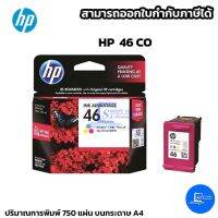 ตลับหมึกอิงค์เจ็ท HP46 C