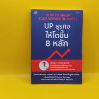 UP ธุรกิจให้โตขึ้น 8 หลัก โดย สิทธินันท์ พลวิสุทธิ์ศักดิ์  เหมาะกับ นักการตลาด นักธุรกิจ ผู้ประกอบการ SME เจ้าของกิจการ