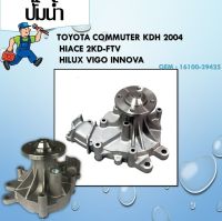 ปัีมน้ำ ปั๊มน้ำรถยนต์ WATER PUMP ใช้สำหรับรุ่นรถ TOYOTA COMMUTER DIESEL KDH200 2KD (2004-2012)  (GWT-145A/GWT-150A) 16100-39425