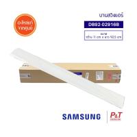 DB92-02916B บานสวิงแอร์ บานสวิง SAMSUNG ซัมซุง อะไหล่แอร์ ของแท้