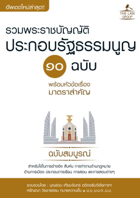 (INSPAL) หนังสือ รวมพระราชบัญญัติประกอบรัฐธรรมนูญ 10 ฉบับ พร้อมหัวข้อเรื่องมาตราสำคัญ ฉบับสมบูรณ์