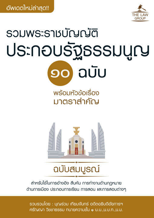 inspal-หนังสือ-รวมพระราชบัญญัติประกอบรัฐธรรมนูญ-10-ฉบับ-พร้อมหัวข้อเรื่องมาตราสำคัญ-ฉบับสมบูรณ์