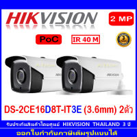 Hikvision 2MP กล้องวงจรปิดรุ่น DS-2CE16D8T-IT3E (3.6mm) 2ตัว