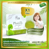 【ร้อน】☌▩ สบู่ไพรเย็น Phaiyen ( ก้อนใหญ่ ) Phaiyen Soap ( 80 กรัม / ก้อน )