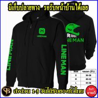 LINE MAN เสื้อฮู้ด ไลน์ แมน งานดี แฟชั่นโลโก้สีสด HOODIE แบบซิป สวม สกรีนแบบเฟล็ก PU สวยสดไม่แตกไม่ลอก ส่งด่วนทั่วไทย