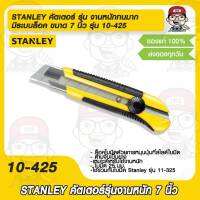 STANLEY คัตเตอร์ รุ่น งานหนักทนมาก มีระบบล็อค (ตัวมีดเพื่อความปลอดภัย) ขนาด 7 นิ้ว รุ่น 10-425 ด้ามกันลื่น ของแท้ 100%