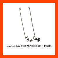 บานพับจอโน๊ตบุ๊ค ACER ASPIRE E1-521 (HINGED)