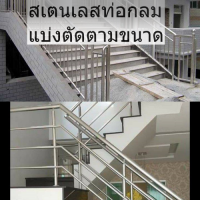 แป๊บ ท่อกลม สเตนเลส ไม่เป็นสนิม แป๊ปสเตนเลสกลม stainless 304 งาน DIY ราคาตามความยาว