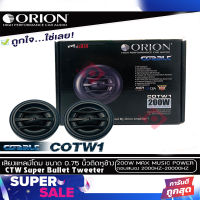 ?ขายส่งถูกสุด?ทวิตเตอร์เสียงแหลมรถยนต์ ORION รุ่น COBALT COTW1 ทวิตเตอร์PEI Dirphgram ราคาต่อคู่