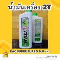 น้ำมันเครื่อง 2T RAC น้ำมันหล่อลื่น เครื่องยนต์เบนซิน 2 จังหวะ 0.5L (เหมาะสำหรับ เครื่องจักรกลการเกษตร)